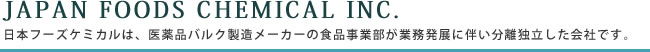 JFC日本フーズケミカル